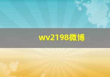 wv2198微博