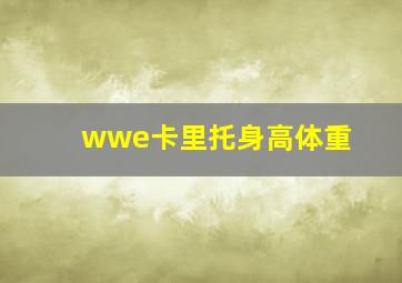 wwe卡里托身高体重