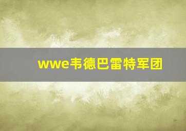 wwe韦德巴雷特军团