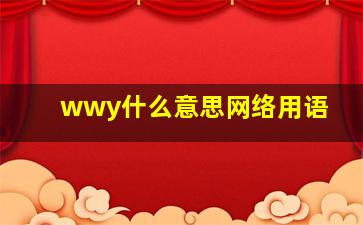 wwy什么意思网络用语