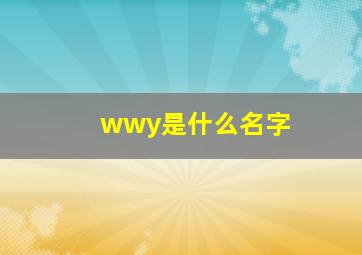 wwy是什么名字