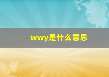 wwy是什么意思