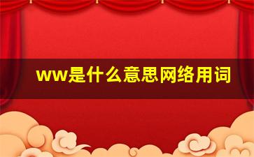 ww是什么意思网络用词