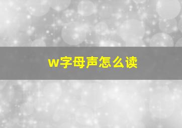 w字母声怎么读