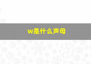 w是什么声母