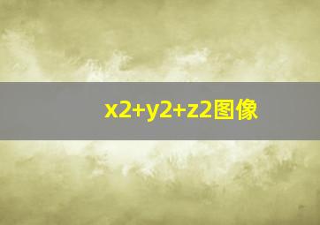 x2+y2+z2图像