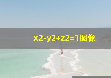 x2-y2+z2=1图像