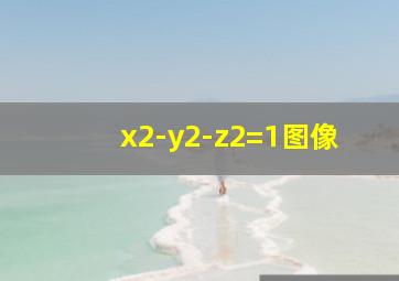 x2-y2-z2=1图像