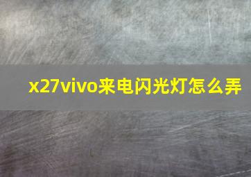 x27vivo来电闪光灯怎么弄