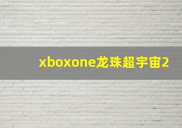 xboxone龙珠超宇宙2