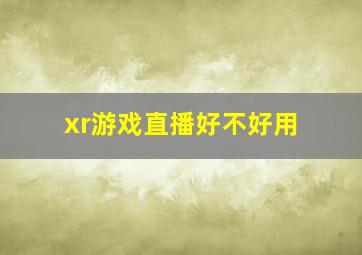 xr游戏直播好不好用