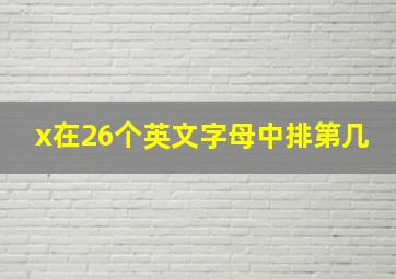 x在26个英文字母中排第几