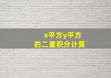 x平方y平方的二重积分计算