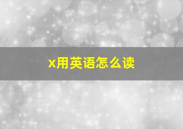 x用英语怎么读