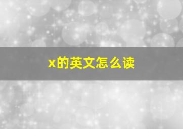 x的英文怎么读