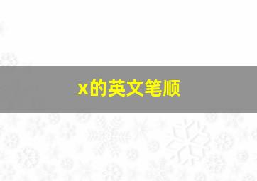 x的英文笔顺