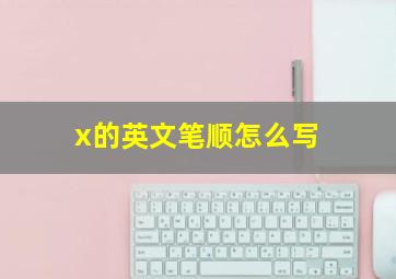 x的英文笔顺怎么写