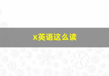 x英语这么读