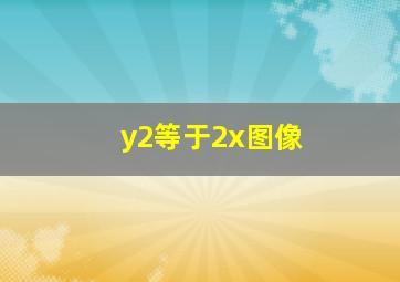 y2等于2x图像