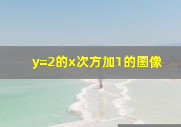 y=2的x次方加1的图像