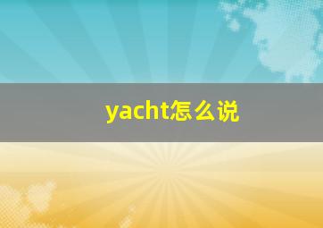 yacht怎么说