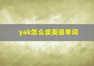 yak怎么读英语单词