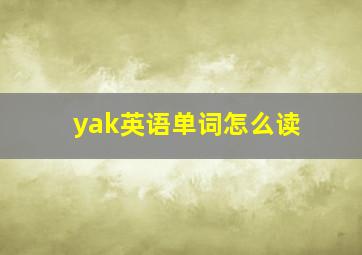 yak英语单词怎么读