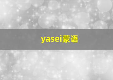 yasei蒙语