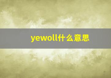 yewoll什么意思