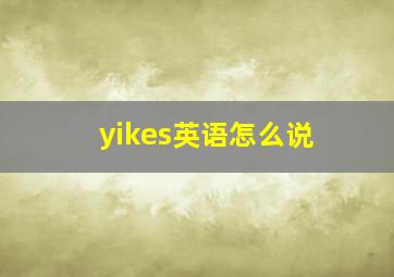 yikes英语怎么说