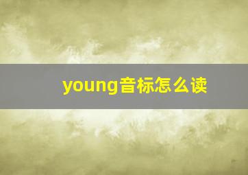 young音标怎么读