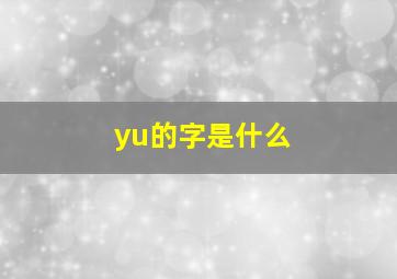 yu的字是什么