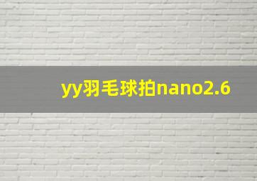 yy羽毛球拍nano2.6