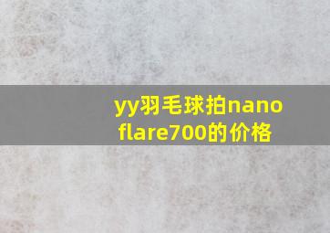 yy羽毛球拍nanoflare700的价格