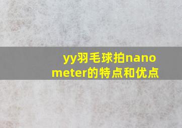 yy羽毛球拍nanometer的特点和优点