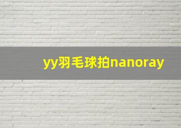 yy羽毛球拍nanoray