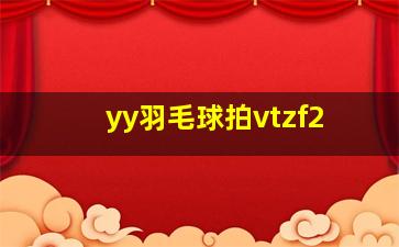 yy羽毛球拍vtzf2