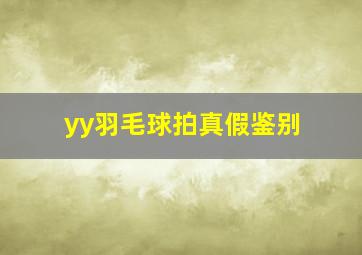 yy羽毛球拍真假鉴别