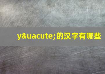 yú的汉字有哪些