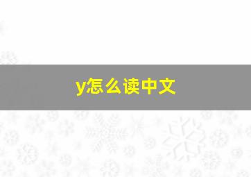 y怎么读中文