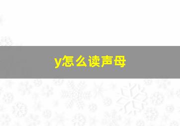 y怎么读声母