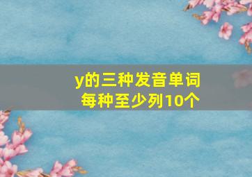 y的三种发音单词每种至少列10个