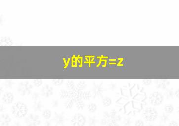 y的平方=z