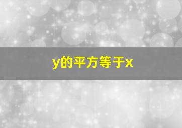 y的平方等于x