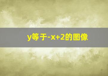 y等于-x+2的图像