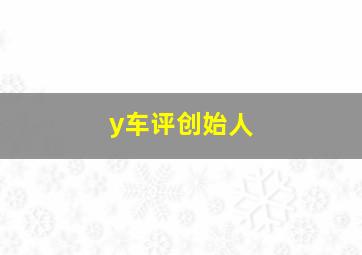 y车评创始人