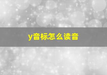 y音标怎么读音