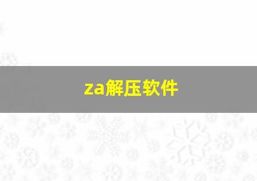 za解压软件