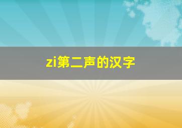 zi第二声的汉字