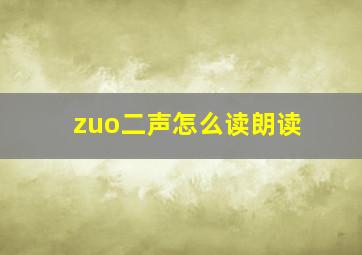 zuo二声怎么读朗读